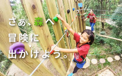 自然共生型アウトドアパーク フォレストアドベンチャー Forest Adventure