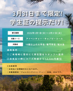 ur “Spring Student Discount” runs from Sunday, March 1, 2026!!!!

Show your student ID for ¥500 off the Adventure Course and Canopy Course.

Come create memories with graduation trips, farewell parties, seminar groups, couples, and more!
Let's have a blast with friends this spring at Forest Adventure Itoshima!
