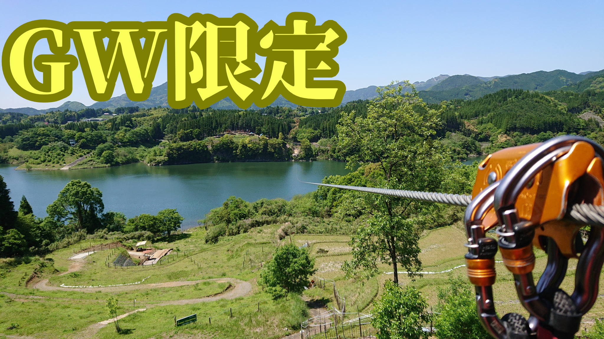 フォレストアドベンチャー・美里の【GW特別プラン】紹介