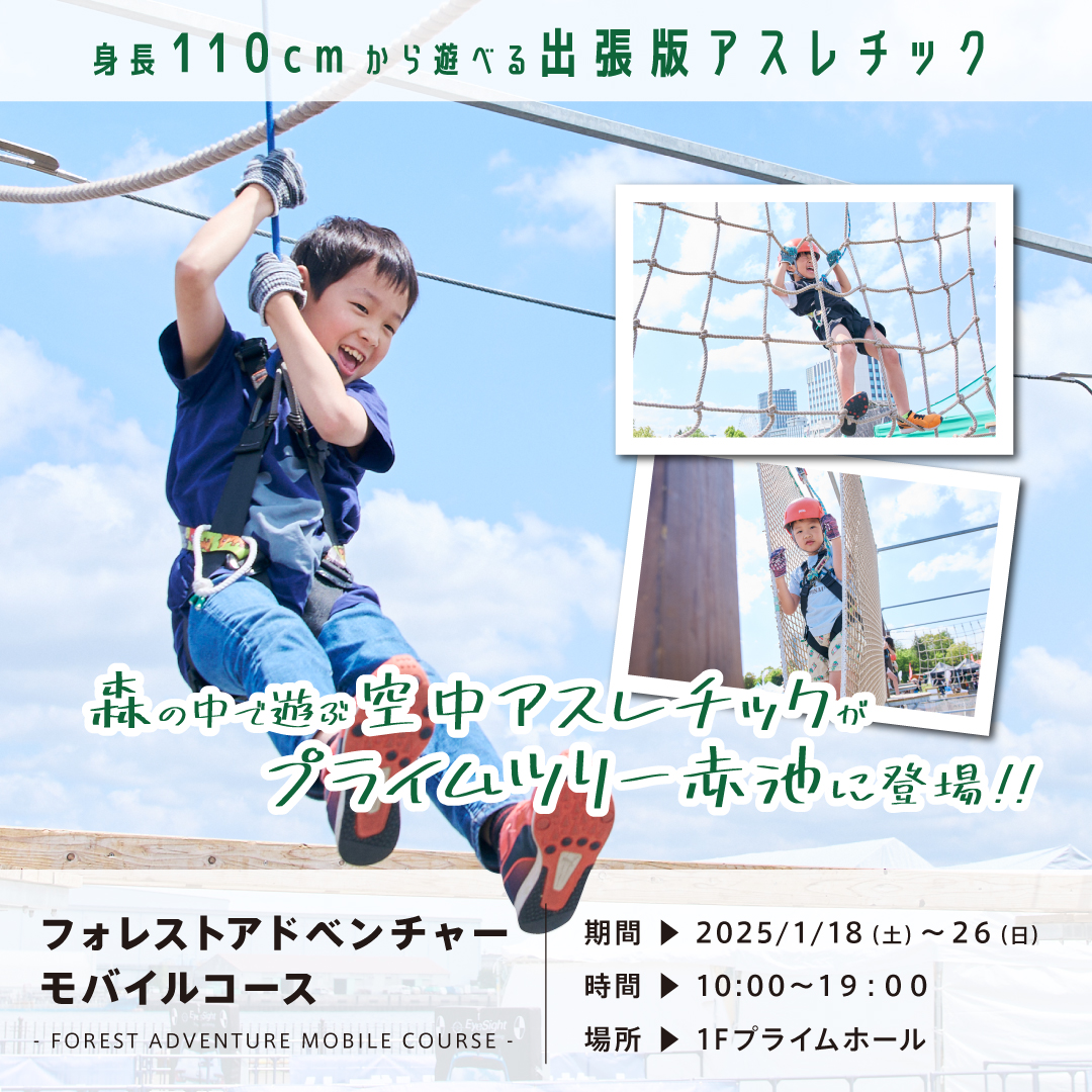 1/18（土）〜26（日）「プライムツリー赤池」にモバイルコース初登場