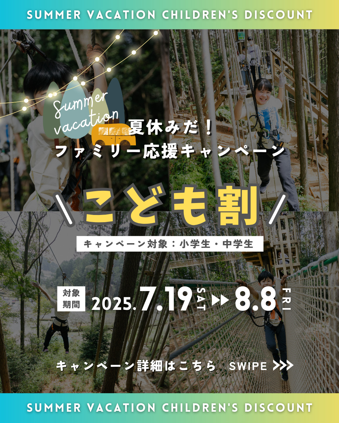 新城限定✨夏休み『こども割』！ | フォレストアドベンチャー