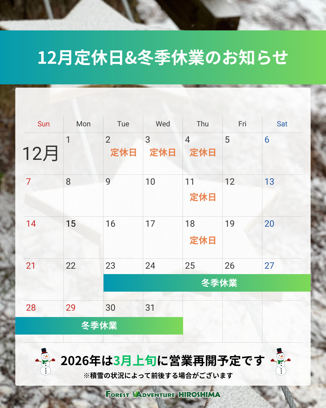 2025年12月の定休日＆冬季休業について | フォレストアドベンチャー