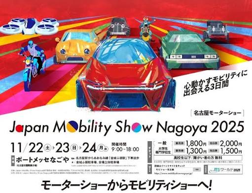 11月22日(土)〜24日(月)『Japan Mobility Show Nagoya 2025 』に
