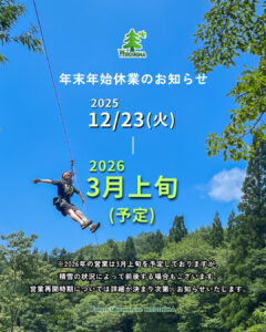 フォレストアドベンチャー・広島は現在、冬季休業中となっております。
営業再開は3月上旬を予定しておりますが、積雪の状況によって前後する場合もございます。

